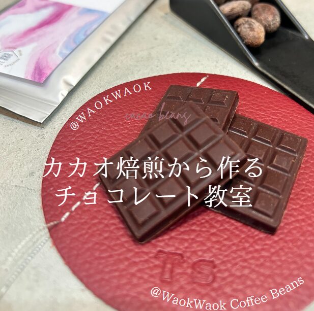 カカオ焙煎からチョコレート