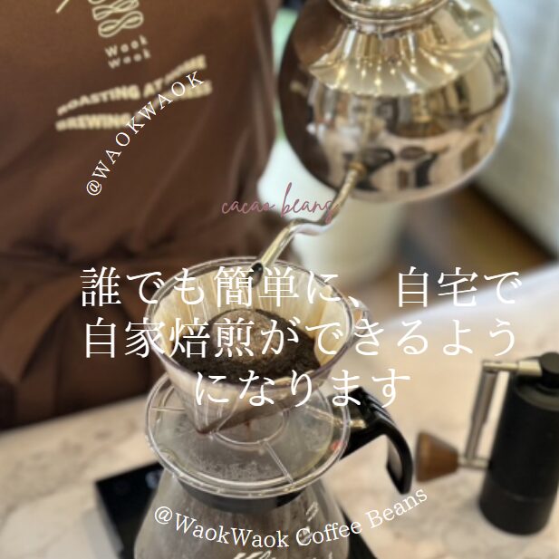 家庭焙煎珈琲教室
