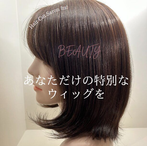 ウィッグフェアー